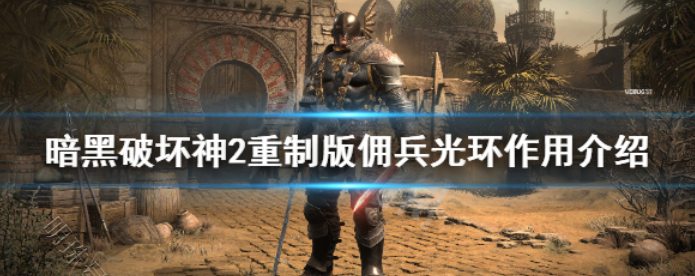暗黑2佣兵光环怎么开启_暗黑2佣兵光环