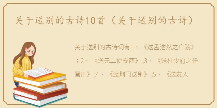 关于送别的古诗10首（关于送别的古诗）
