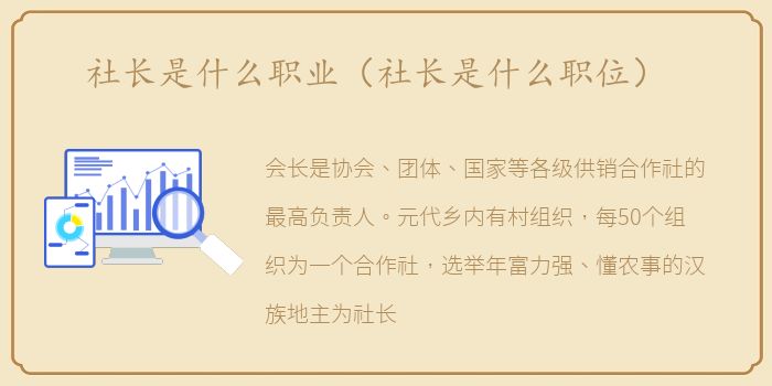 社长是什么职业（社长是什么职位）