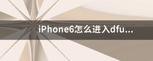 进入dfu模式（dfu模式进不去？）