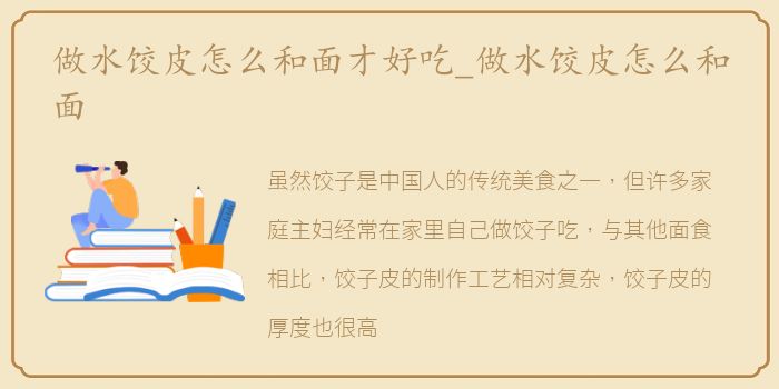 做水饺皮怎么和面才好吃_做水饺皮怎么和面