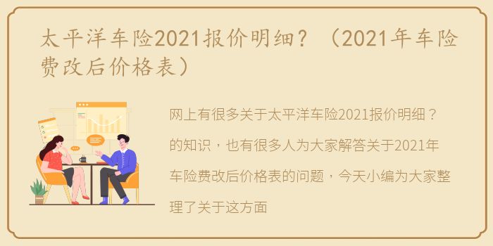太平洋车险2021报价明细？（2021年车险费改后价格表）