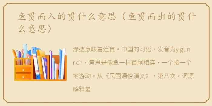 鱼贯而入的贯什么意思（鱼贯而出的贯什么意思）