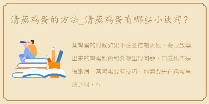 清蒸鸡蛋的方法_清蒸鸡蛋有哪些小诀窍？