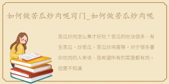 如何做苦瓜炒肉呢窍门_如何做苦瓜炒肉呢