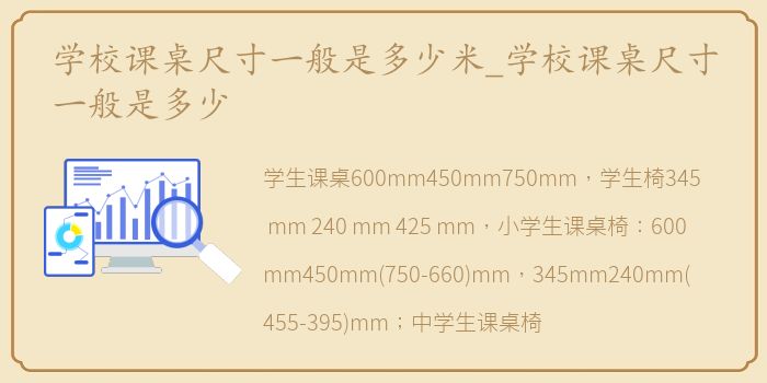 学校课桌尺寸一般是多少米_学校课桌尺寸一般是多少