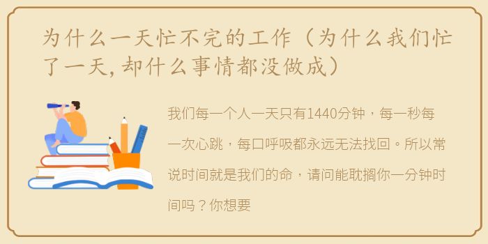 为什么一天忙不完的工作（为什么我们忙了一天,却什么事情都没做成）
