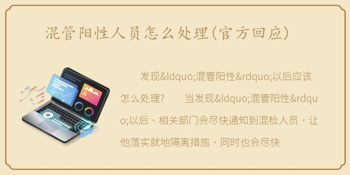 混管阳性人员怎么处理(官方回应)