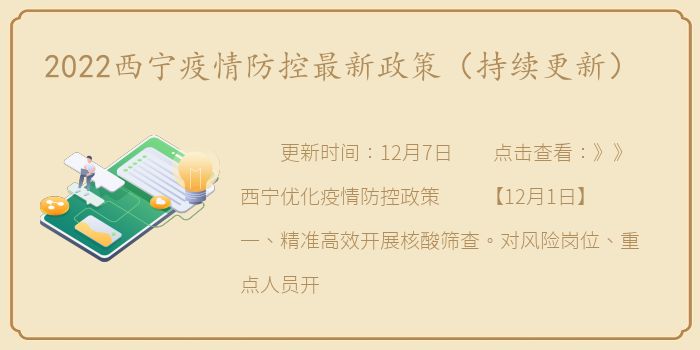 2022西宁疫情防控最新政策（持续更新）
