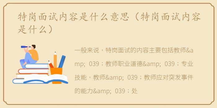 特岗面试内容是什么意思（特岗面试内容是什么）
