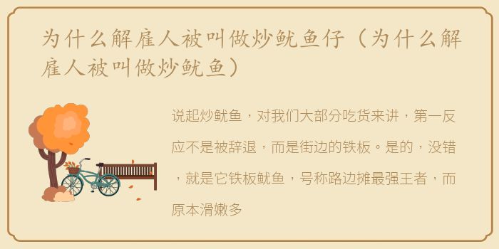 为什么解雇人被叫做炒鱿鱼仔（为什么解雇人被叫做炒鱿鱼）