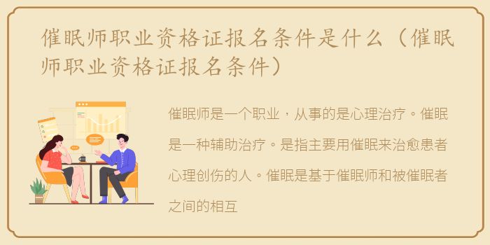 催眠师职业资格证报名条件是什么（催眠师职业资格证报名条件）