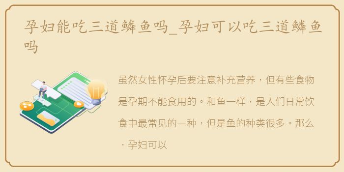 孕妇能吃三道鳞鱼吗_孕妇可以吃三道鳞鱼吗