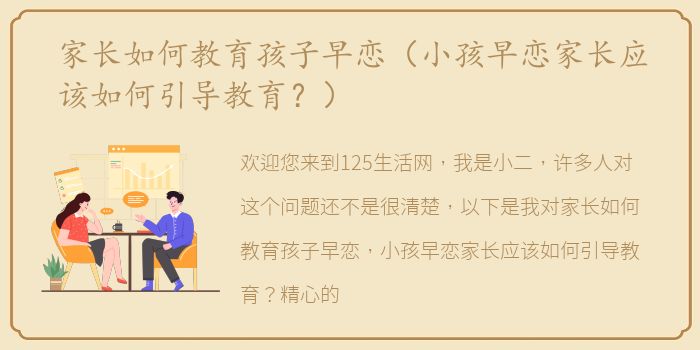 家长如何教育孩子早恋（小孩早恋家长应该如何引导教育？）