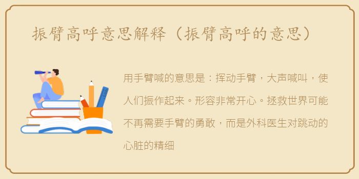 振臂高呼意思解释（振臂高呼的意思）