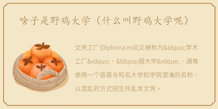 啥子是野鸡大学（什么叫野鸡大学呢）