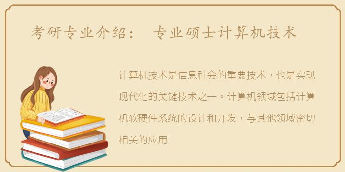 考研专业介绍： 专业硕士计算机技术