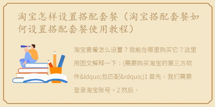 淘宝怎样设置搭配套餐（淘宝搭配套餐如何设置搭配套餐使用教程）