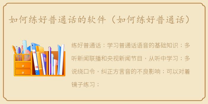 如何练好普通话的软件（如何练好普通话）