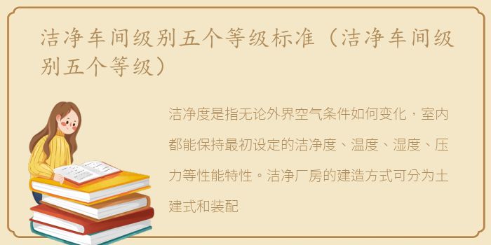洁净车间级别五个等级标准（洁净车间级别五个等级）