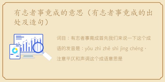 有志者事竟成的意思（有志者事竟成的出处及造句）