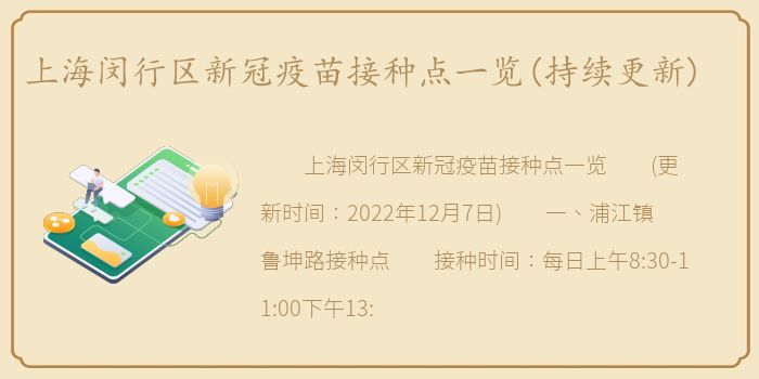 上海闵行区新冠疫苗接种点一览(持续更新)