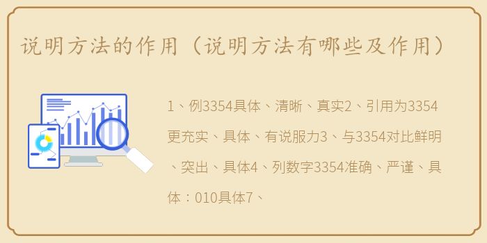 说明方法的作用（说明方法有哪些及作用）