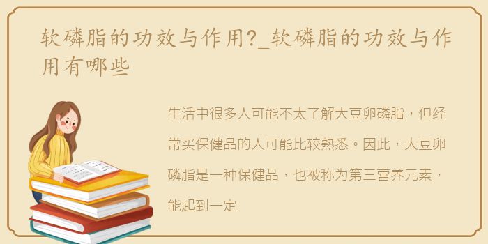 软磷脂的功效与作用?_软磷脂的功效与作用有哪些
