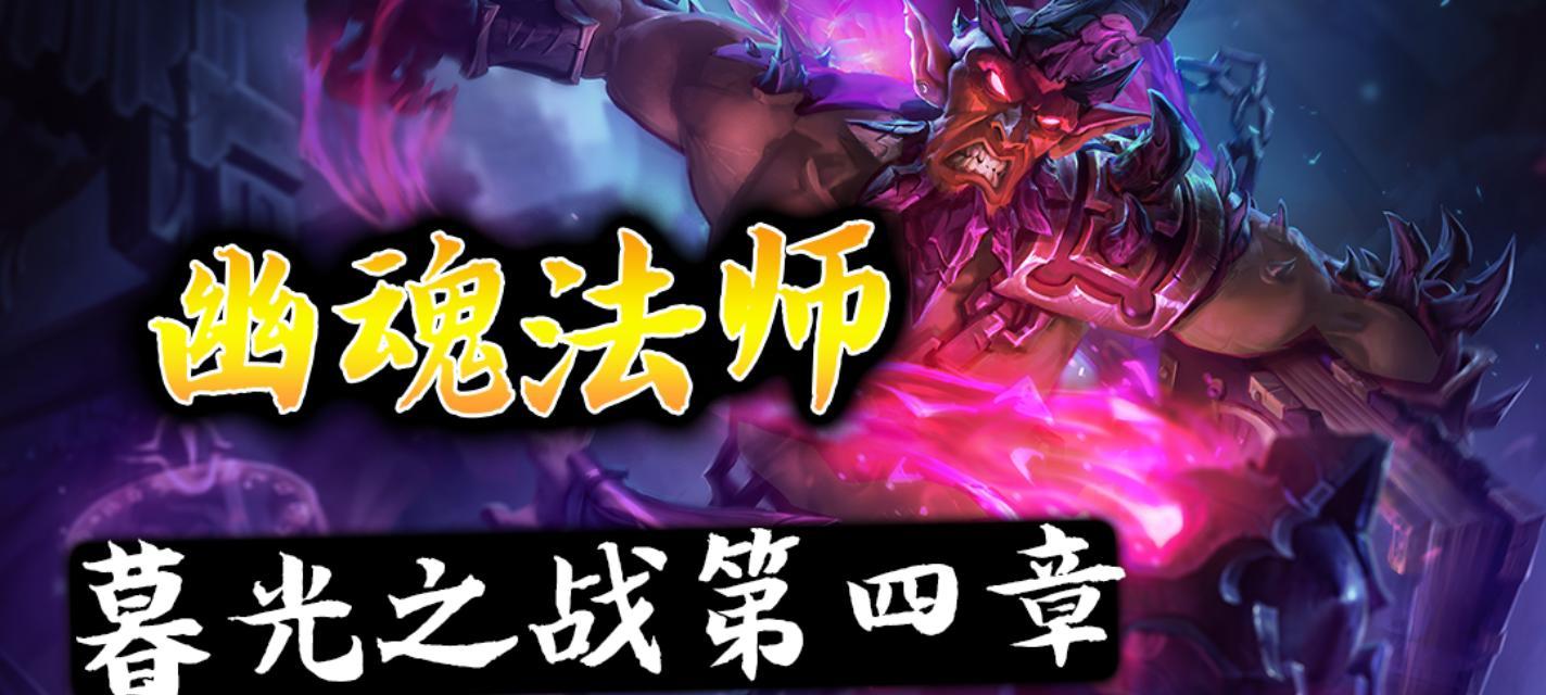 金铲铲之战幽魂法师攻略_金铲铲之战幽魂法师