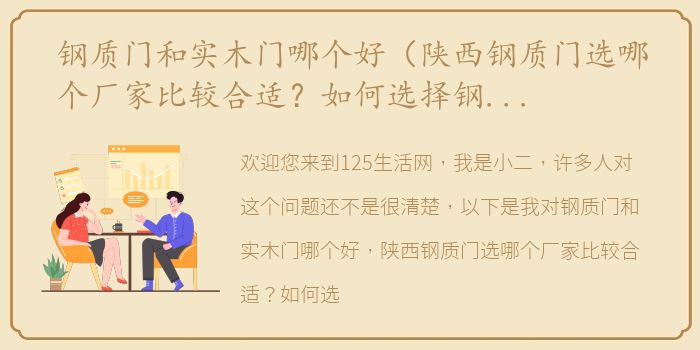 钢质门和实木门哪个好（陕西钢质门选哪个厂家比较合适？如何选择钢质门？）