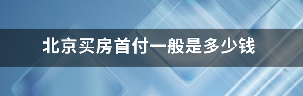 天津首付比例最新消息2022？ 买房首付一般是多少