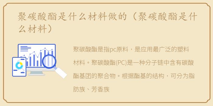 聚碳酸酯是什么材料做的（聚碳酸酯是什么材料）