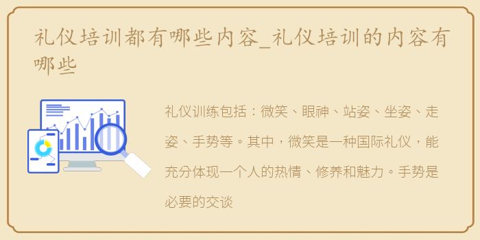 礼仪培训都有哪些内容_礼仪培训的内容有哪些