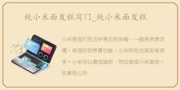 纯小米面发糕窍门_纯小米面发糕