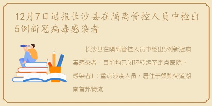 12月7日通报长沙县在隔离管控人员中检出5例新冠病毒感染者