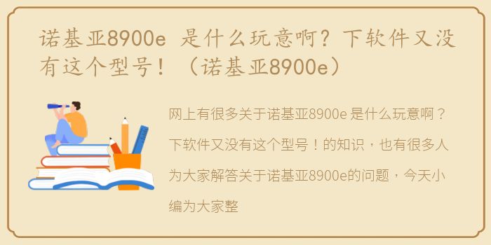 诺基亚8900e 是什么玩意啊？下软件又没有这个型号！（诺基亚8900e）