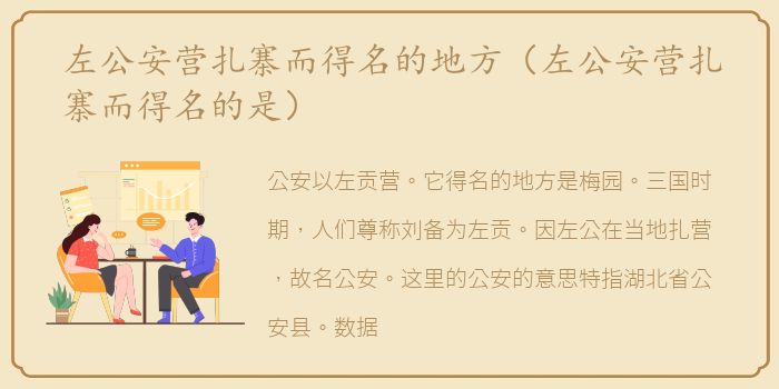 左公安营扎寨而得名的地方（左公安营扎寨而得名的是）