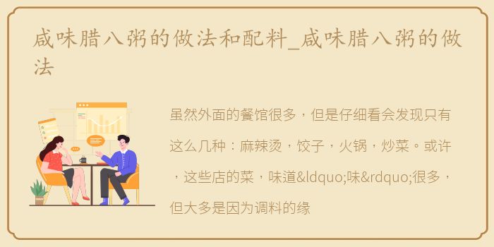 咸味腊八粥的做法和配料_咸味腊八粥的做法