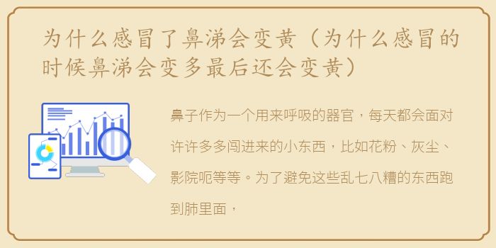 为什么感冒了鼻涕会变黄（为什么感冒的时候鼻涕会变多最后还会变黄）