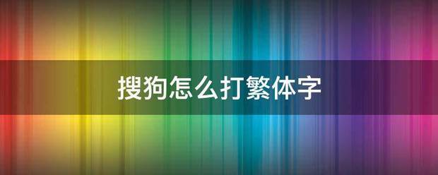 在word如何输入繁体字？（如何打繁体字）