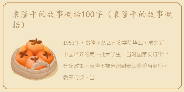 袁隆平的故事概括100字（袁隆平的故事概括）