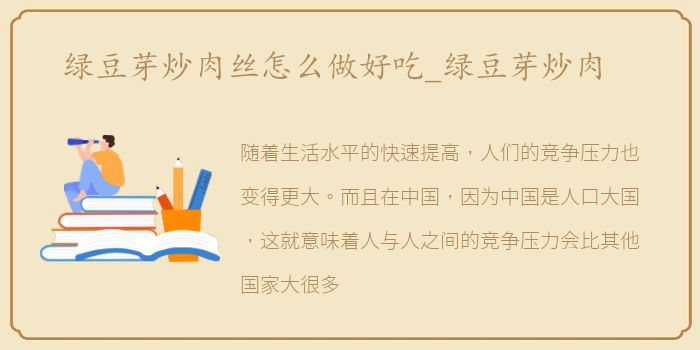 绿豆芽炒肉丝怎么做好吃_绿豆芽炒肉