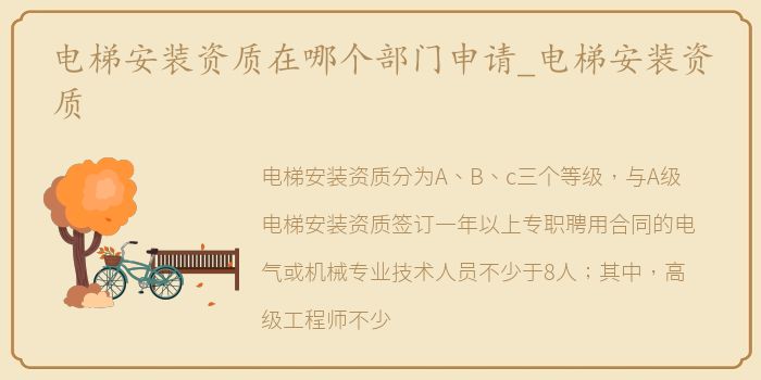 电梯安装资质在哪个部门申请_电梯安装资质