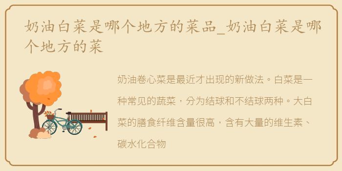 奶油白菜是哪个地方的菜品_奶油白菜是哪个地方的菜
