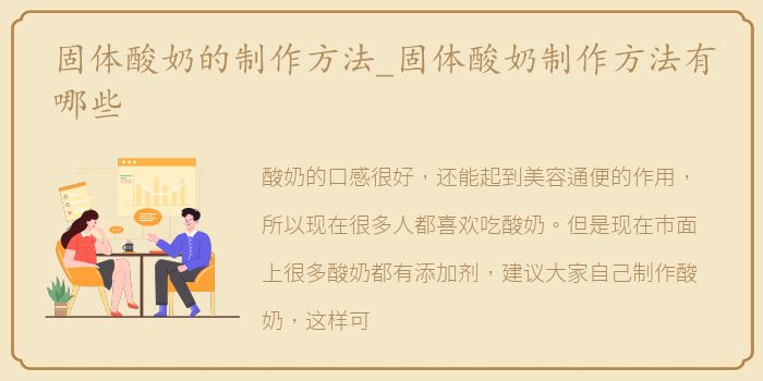 固体酸奶的制作方法_固体酸奶制作方法有哪些