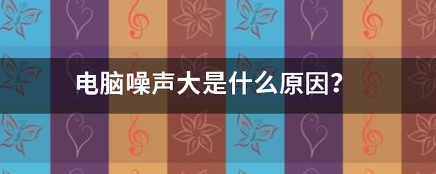 电脑有杂音怎么办？（电脑有杂音）