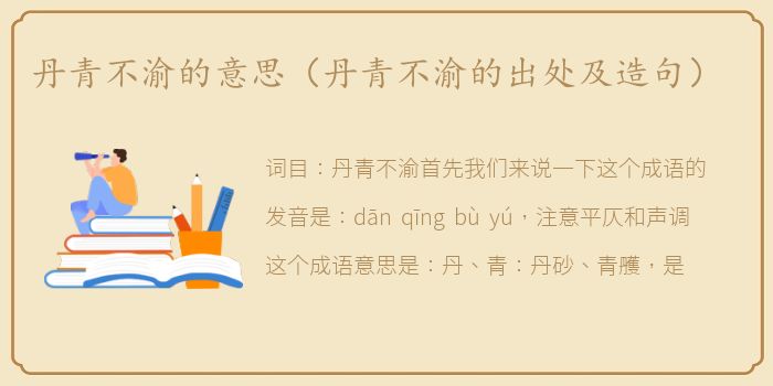 丹青不渝的意思（丹青不渝的出处及造句）