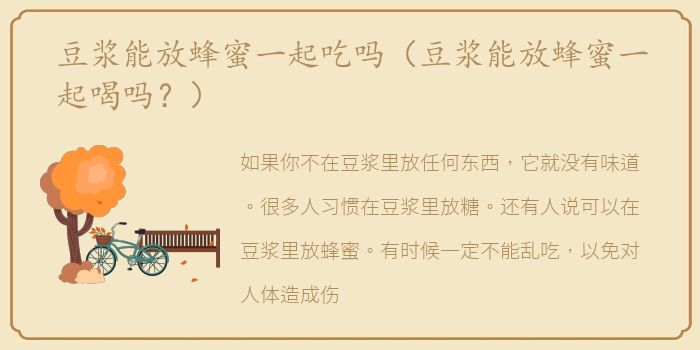 豆浆能放蜂蜜一起吃吗（豆浆能放蜂蜜一起喝吗？）