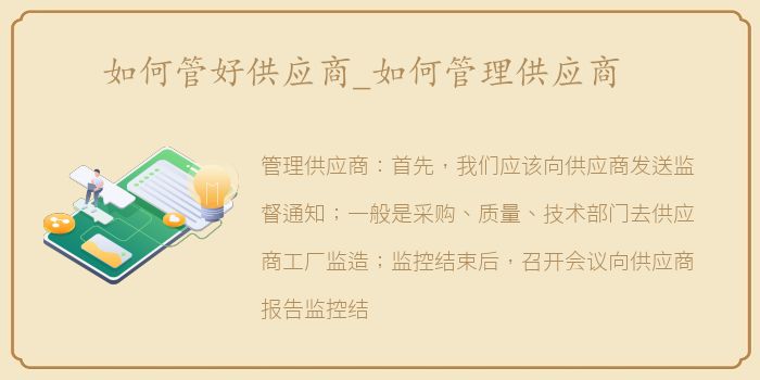 如何管好供应商_如何管理供应商