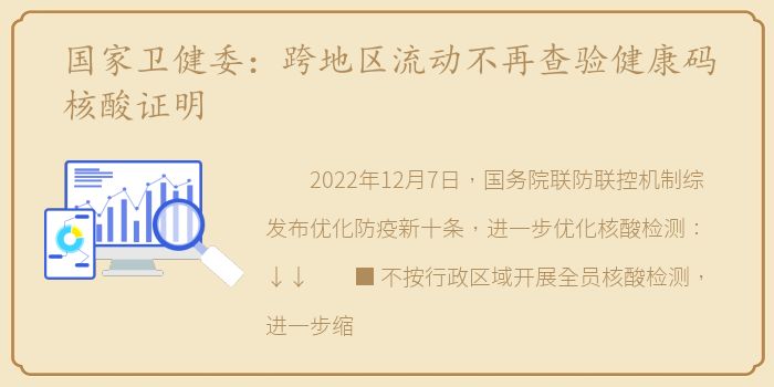 国家卫健委：跨地区流动不再查验健康码核酸证明